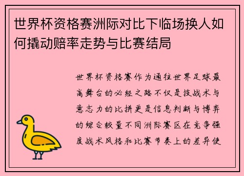世界杯资格赛洲际对比下临场换人如何撬动赔率走势与比赛结局 世界杯资格赛洲际对比下临场换人如何撬动赔率走势与比赛结局