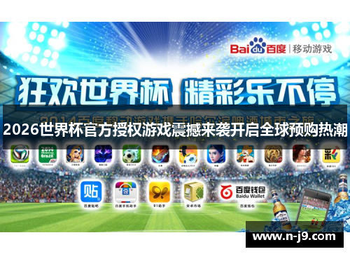 2026世界杯官方授权游戏震撼来袭开启全球预购热潮 2026世界杯官方授权游戏震撼来袭开启全球预购热潮