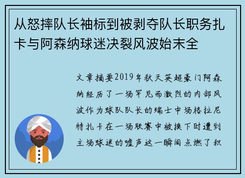 从怒摔队长袖标到被剥夺队长职务扎卡与阿森纳球迷决裂风波始末全 从怒摔队长袖标到被剥夺队长职务扎卡与阿森纳球迷决裂风波始末全