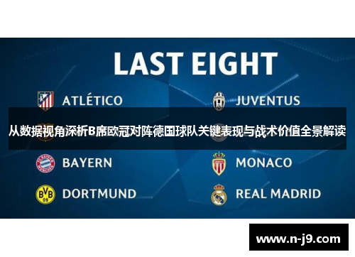 从数据视角深析B席欧冠对阵德国球队关键表现与战术价值全景解读