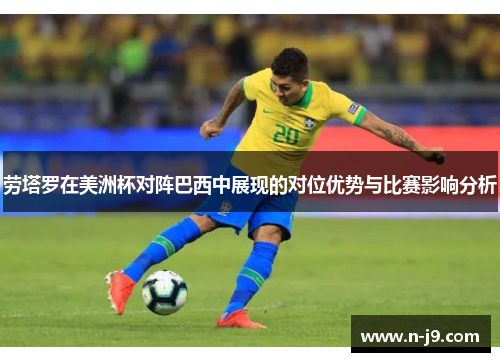 劳塔罗在美洲杯对阵巴西中展现的对位优势与比赛影响分析 劳塔罗在美洲杯对阵巴西中展现的对位优势与比赛影响分析