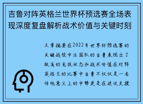 吉鲁对阵英格兰世界杯预选赛全场表现深度复盘解析战术价值与关键时刻 吉鲁对阵英格兰世界杯预选赛全场表现深度复盘解析战术价值与关键时刻