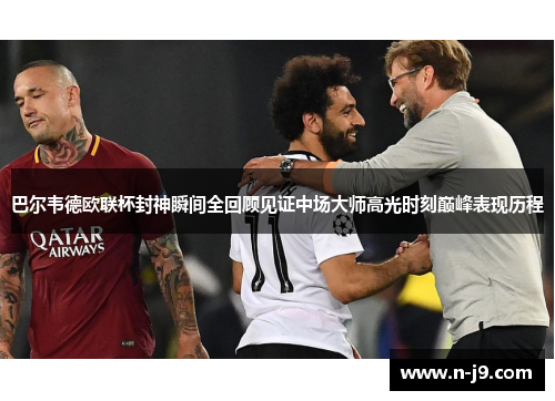 巴尔韦德欧联杯封神瞬间全回顾见证中场大师高光时刻巅峰表现历程