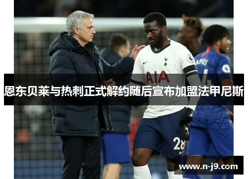 恩东贝莱与热刺正式解约随后宣布加盟法甲尼斯