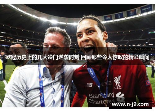 欧冠历史上的几大冷门逆袭时刻 回顾那些令人惊叹的精彩瞬间 欧冠历史上的几大冷门逆袭时刻 回顾那些令人惊叹的精彩瞬间
