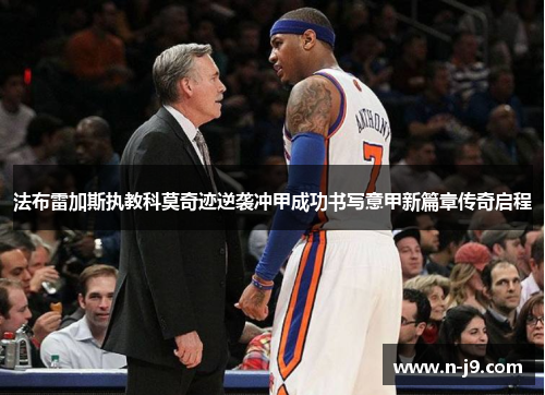 法布雷加斯执教科莫奇迹逆袭冲甲成功书写意甲新篇章传奇启程