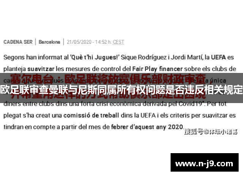 欧足联审查曼联与尼斯同属所有权问题是否违反相关规定 欧足联审查曼联与尼斯同属所有权问题是否违反相关规定