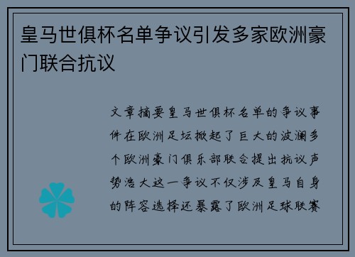 皇马世俱杯名单争议引发多家欧洲豪门联合抗议 皇马世俱杯名单争议引发多家欧洲豪门联合抗议