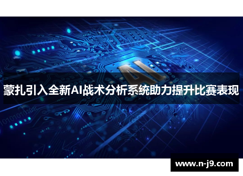 蒙扎引入全新AI战术分析系统助力提升比赛表现 蒙扎引入全新AI战术分析系统助力提升比赛表现