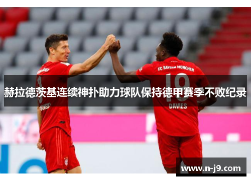 赫拉德茨基连续神扑助力球队保持德甲赛季不败纪录 赫拉德茨基连续神扑助力球队保持德甲赛季不败纪录