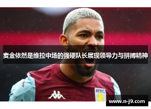 麦金依然是维拉中场的强硬队长展现领导力与拼搏精神