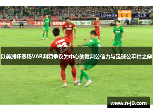 以美洲杯赛场VAR判罚争议为中心的裁判公信力与足球公平性之辩