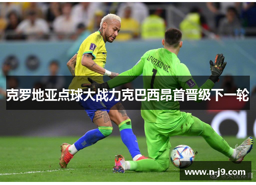 克罗地亚点球大战力克巴西昂首晋级下一轮