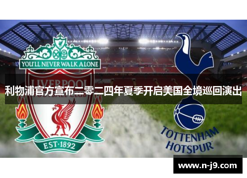 利物浦官方宣布二零二四年夏季开启美国全境巡回演出