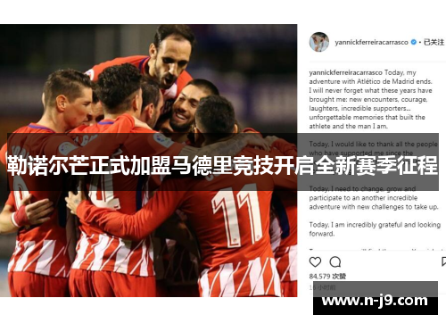 勒诺尔芒正式加盟马德里竞技开启全新赛季征程