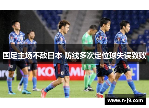国足主场不敌日本 防线多次定位球失误致败