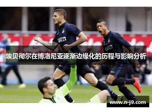 埃贝彻尔在博洛尼亚逐渐边缘化的历程与影响分析