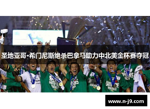 圣地亚哥·希门尼斯绝杀巴拿马助力中北美金杯赛夺冠