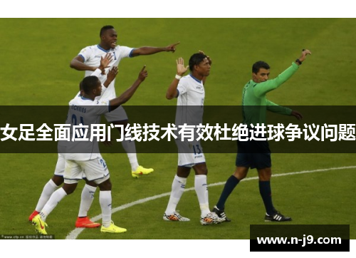 女足全面应用门线技术有效杜绝进球争议问题