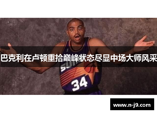 巴克利在卢顿重拾巅峰状态尽显中场大师风采