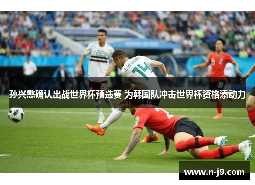 孙兴慜确认出战世界杯预选赛 为韩国队冲击世界杯资格添动力
