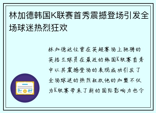 林加德韩国K联赛首秀震撼登场引发全场球迷热烈狂欢