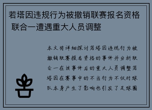 若塔因违规行为被撤销联赛报名资格 联合一遭遇重大人员调整