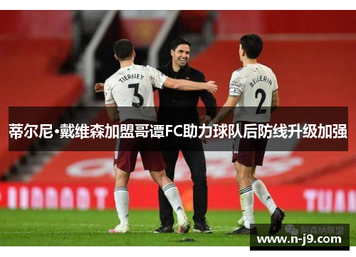 蒂尔尼·戴维森加盟哥谭FC助力球队后防线升级加强