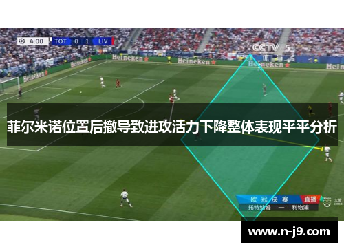 菲尔米诺位置后撤导致进攻活力下降整体表现平平分析