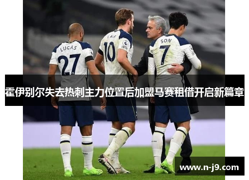 霍伊别尔失去热刺主力位置后加盟马赛租借开启新篇章 霍伊别尔失去热刺主力位置后加盟马赛租借开启新篇章