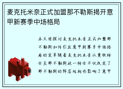 麦克托米奈正式加盟那不勒斯揭开意甲新赛季中场格局