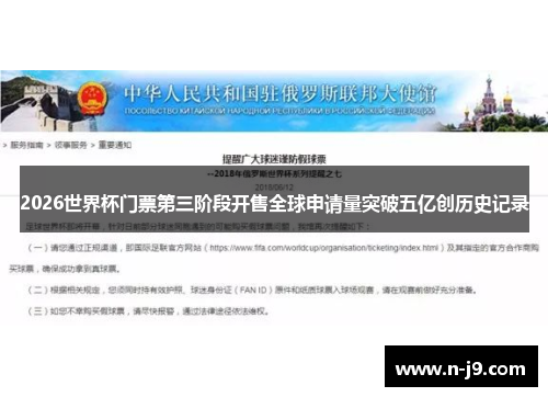2026世界杯门票第三阶段开售全球申请量突破五亿创历史记录
