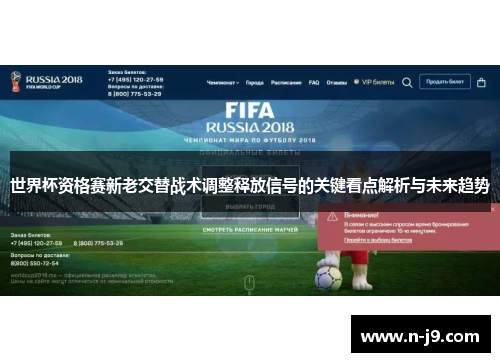 世界杯资格赛新老交替战术调整释放信号的关键看点解析与未来趋势 世界杯资格赛新老交替战术调整释放信号的关键看点解析与未来趋势