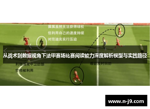 从战术到数据视角下法甲赛场比赛阅读能力深度解析模型与实践路径