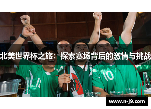 北美世界杯之旅：探索赛场背后的激情与挑战
