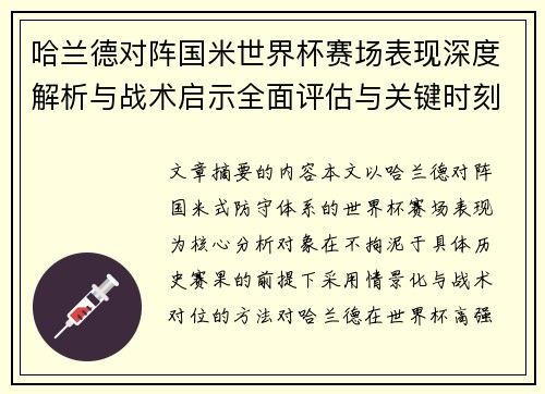 哈兰德对阵国米世界杯赛场表现深度解析与战术启示全面评估与关键时刻影响 哈兰德对阵国米世界杯赛场表现深度解析与战术启示全面评估与关键时刻影响