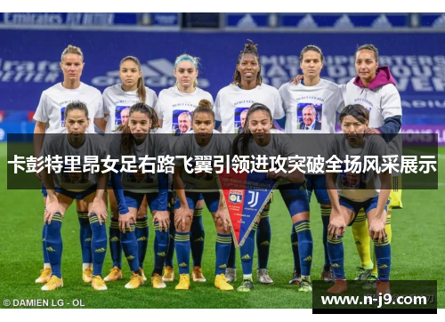 卡彭特里昂女足右路飞翼引领进攻突破全场风采展示