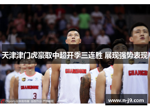 天津津门虎豪取中超开季三连胜 展现强势表现