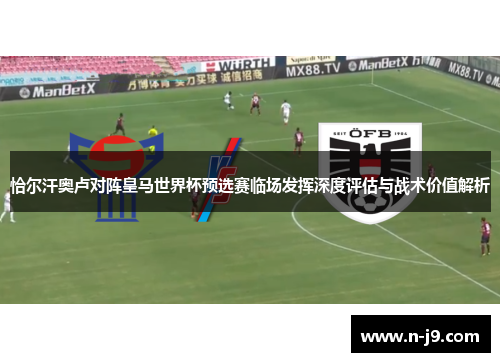 恰尔汗奥卢对阵皇马世界杯预选赛临场发挥深度评估与战术价值解析 恰尔汗奥卢对阵皇马世界杯预选赛临场发挥深度评估与战术价值解析