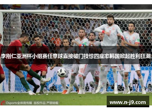 李刚仁亚洲杯小组赛任意球直接破门技惊四座率韩国掀起胜利狂潮 李刚仁亚洲杯小组赛任意球直接破门技惊四座率韩国掀起胜利狂潮