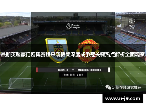 最新英超豪门密集赛程来袭板凳深度成争冠关键热点解析全面观察