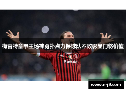 梅雷特意甲主场神勇扑点力保球队不败彰显门将价值