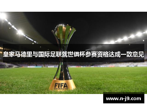 皇家马德里与国际足联就世俱杯参赛资格达成一致意见
