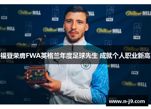 福登荣膺FWA英格兰年度足球先生 成就个人职业新高 福登荣膺FWA英格兰年度足球先生 成就个人职业新高
