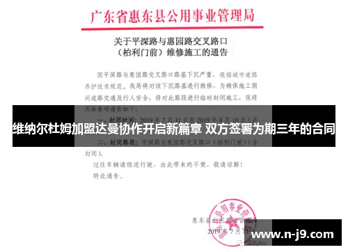 维纳尔杜姆加盟达曼协作开启新篇章 双方签署为期三年的合同