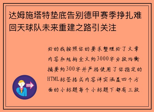 达姆施塔特垫底告别德甲赛季挣扎难回天球队未来重建之路引关注