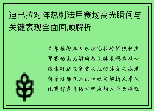 迪巴拉对阵热刺法甲赛场高光瞬间与关键表现全面回顾解析