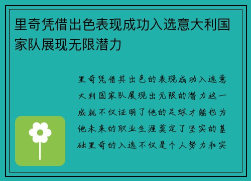 里奇凭借出色表现成功入选意大利国家队展现无限潜力