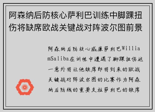 阿森纳后防核心萨利巴训练中脚踝扭伤将缺席欧战关键战对阵波尔图前景生变