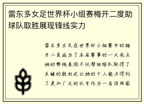 雷东多女足世界杯小组赛梅开二度助球队取胜展现锋线实力